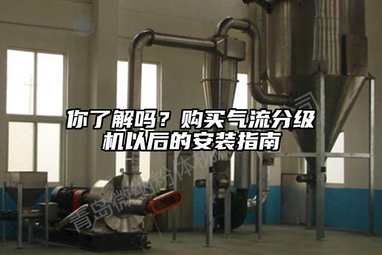你了解嗎？購買氣流分級機以后的安裝指南