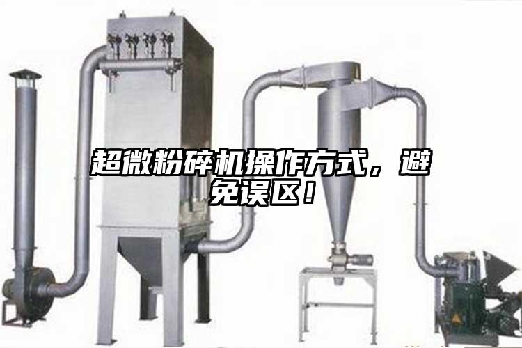 超微粉碎機操作方式，避免誤區(qū)！