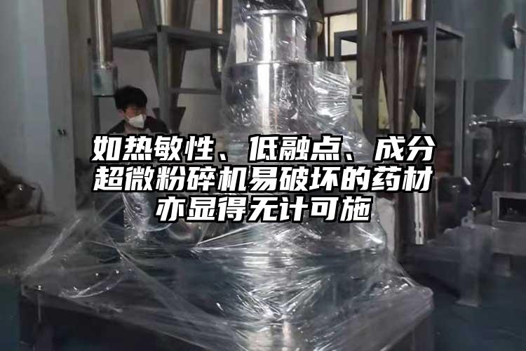 如熱敏性、低融點(diǎn)、成分超微粉碎機(jī)易破壞的藥材亦顯得無計可施