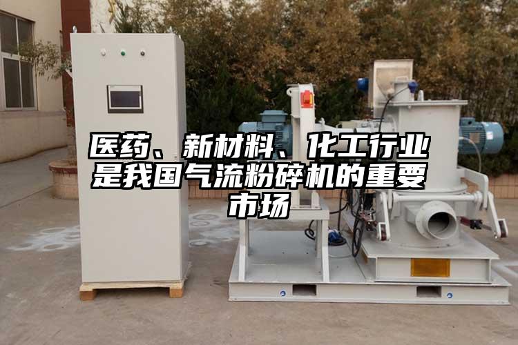 醫(yī)藥、新材料、化工行業(yè)是我國氣流粉碎機的重要市場