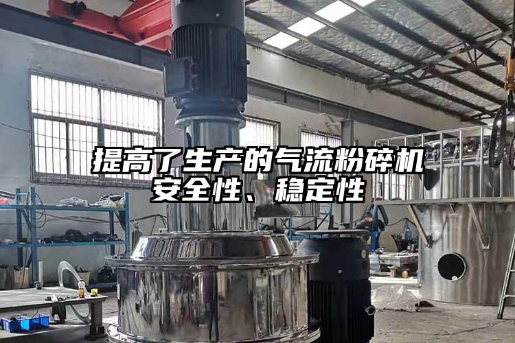 提高了生產(chǎn)的氣流粉碎機安全性、穩(wěn)定性