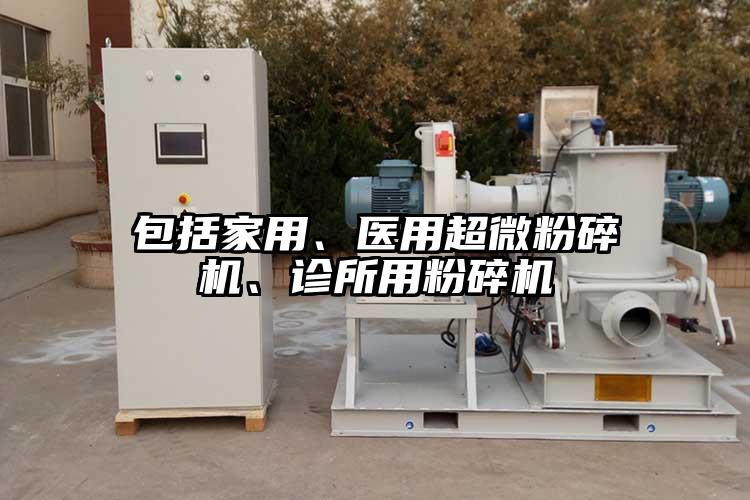 包括家用、醫(yī)用超微粉碎機(jī)、診所用粉碎機(jī)