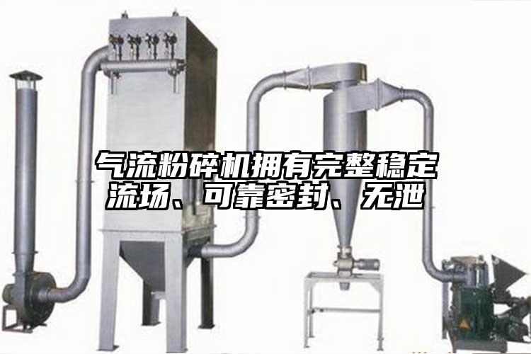 氣流粉碎機(jī)擁有完整穩(wěn)定流場(chǎng)、可靠密封、無(wú)泄