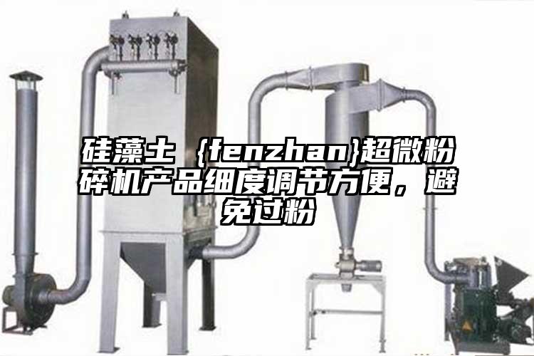 硅藻土 {fenzhan}超微粉碎機(jī)產(chǎn)品細(xì)度調(diào)節(jié)方便，避免過粉