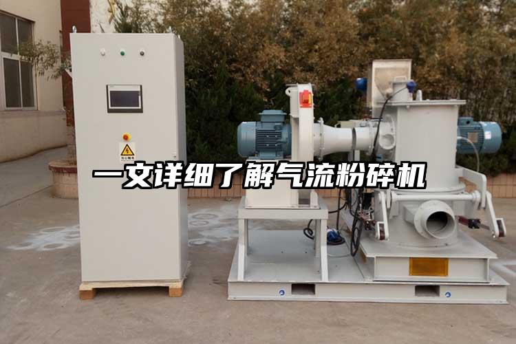 一文詳細(xì)了解氣流粉碎機